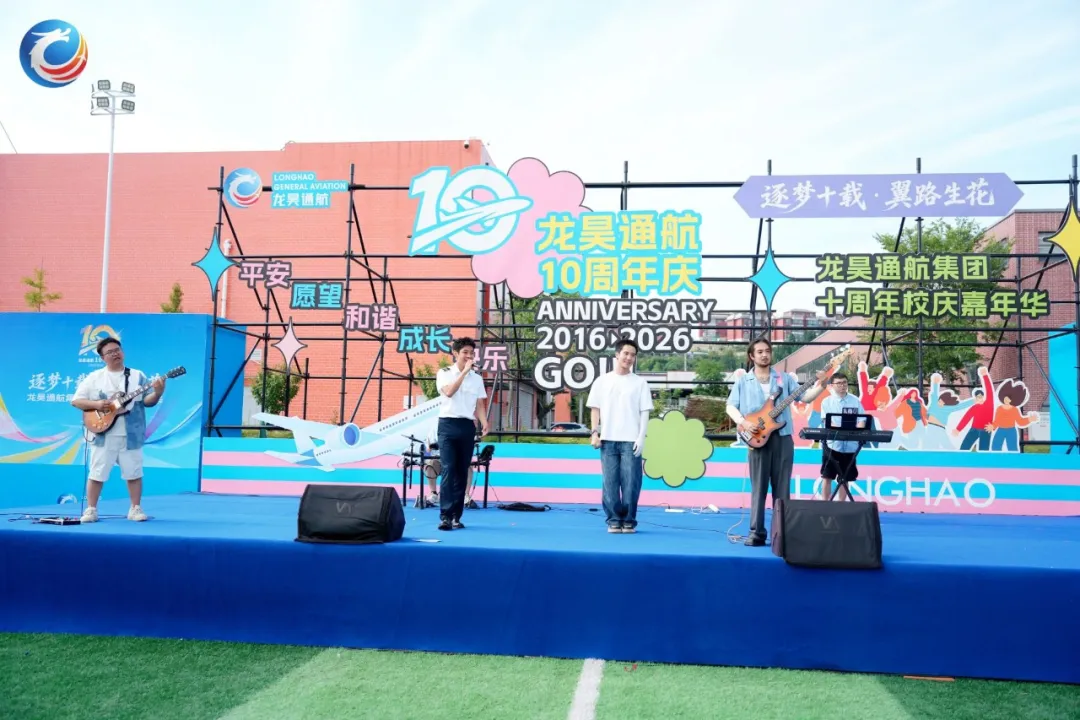 龙昊通航集团十周年校庆